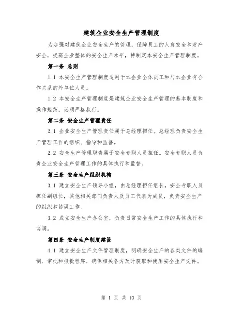 建筑企业安全生产管理制度(4篇)