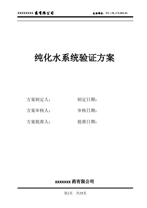 纯化水系统验证方案
