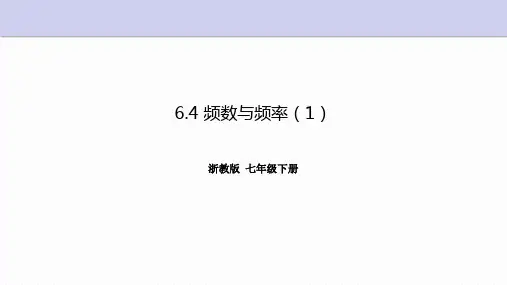 《6.4 频数与频率》第一课时 课件 浙教版数学七年级下册