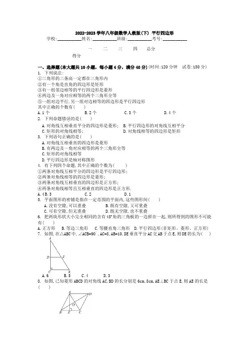 2022-2023学年八年级数学人教版下学期平行四边形-试卷