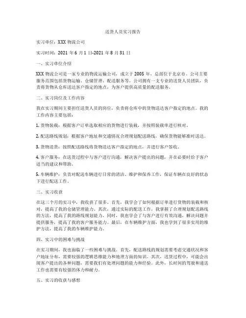 送货人员实习报告