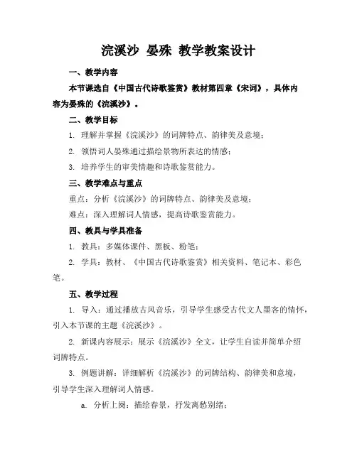 浣溪沙晏殊教学教案设计