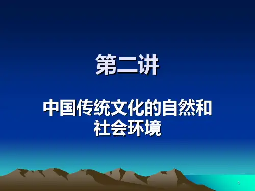 第二讲中国传统文化的自然和社会环境PPT课件