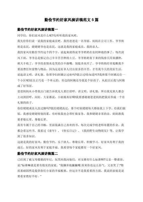 勤俭节约好家风演讲稿范文5篇