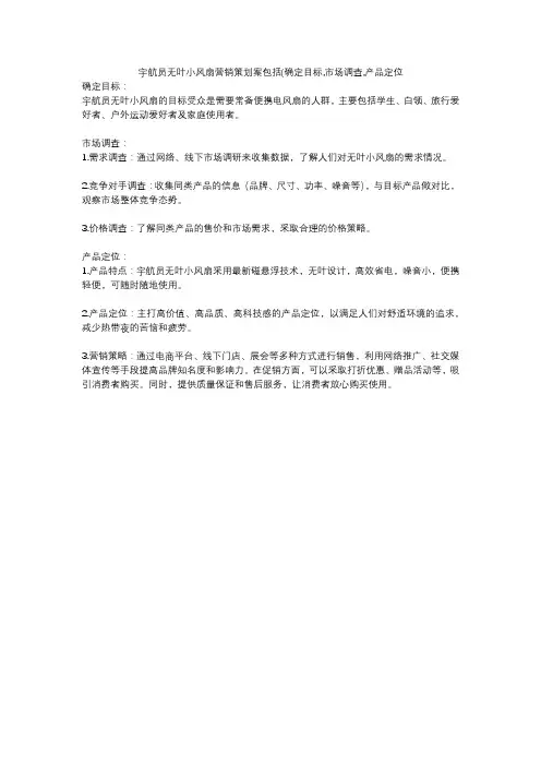 宇航员无叶小风扇营销策划案包括(确定目标,市场调查,产品定位