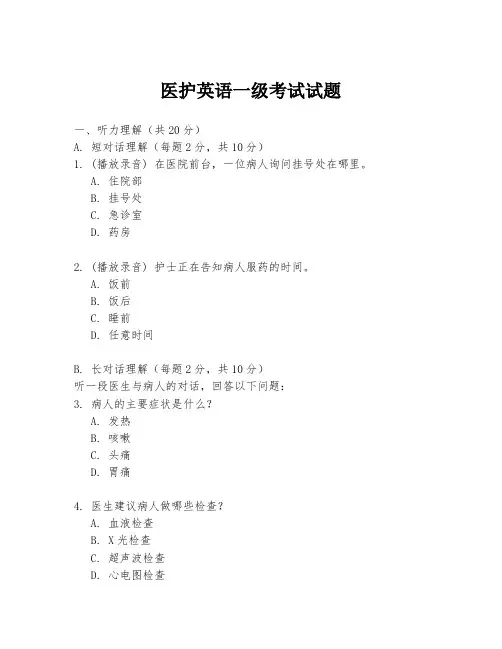 医护英语一级考试试题