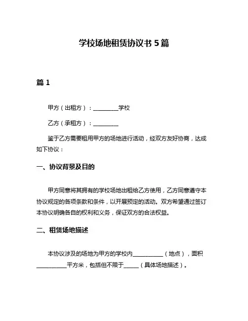 学校场地租赁协议书5篇