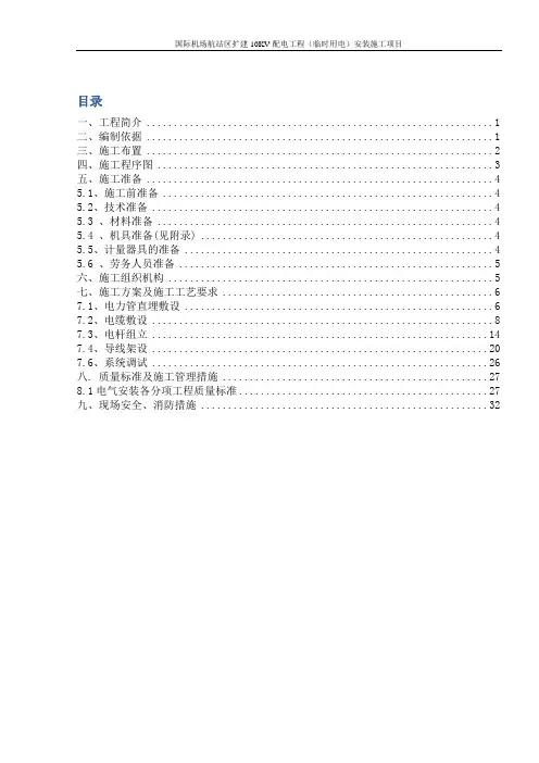 某国际机场航站区扩建10KV配电工程(临时用电)安装施工项目