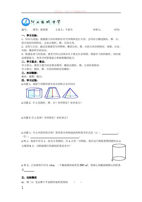 高二数学导学案立体几何旋转体的结构 (1)