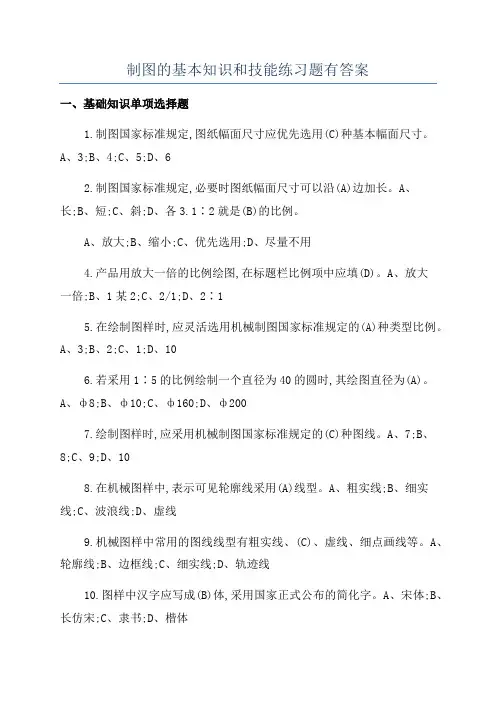 制图的基本知识和技能练习题有答案