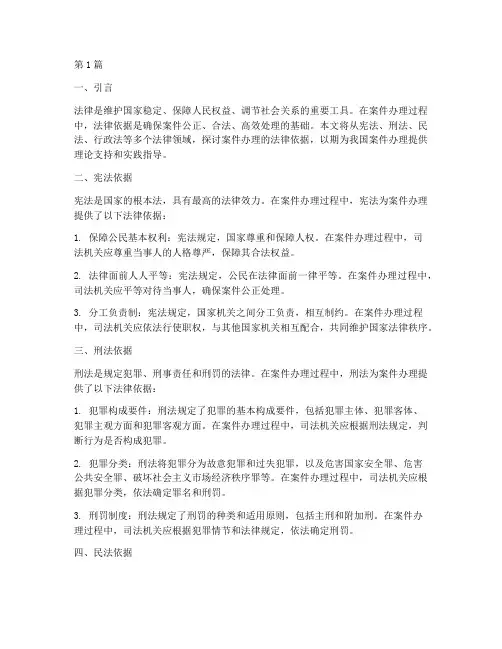 案件办理的法律依据(3篇)