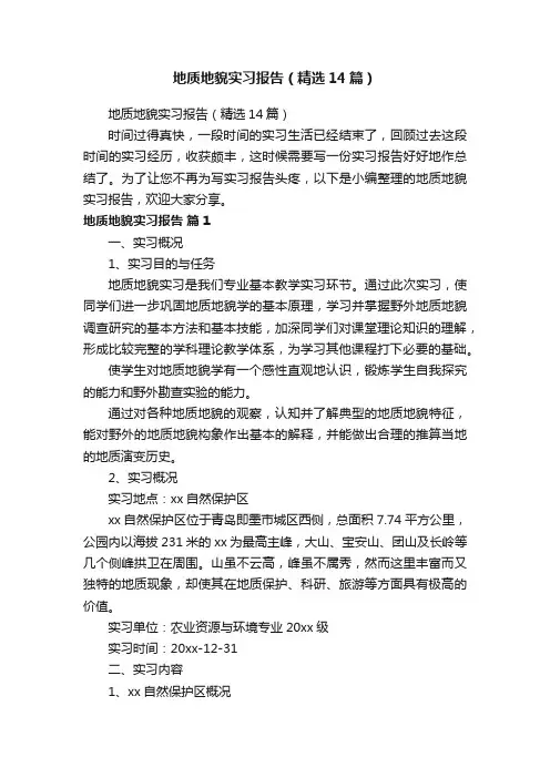 地质地貌实习报告（精选14篇）