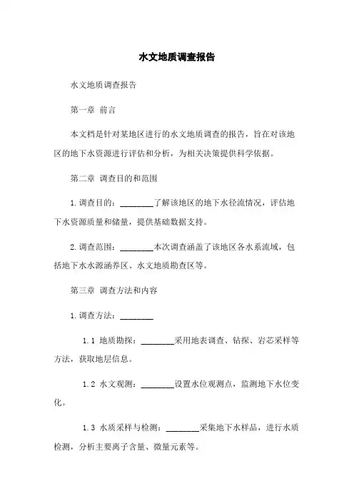 水文地质调查报告