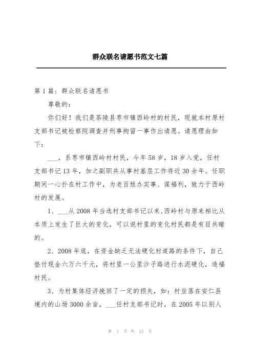 群众联名请愿书范文七篇