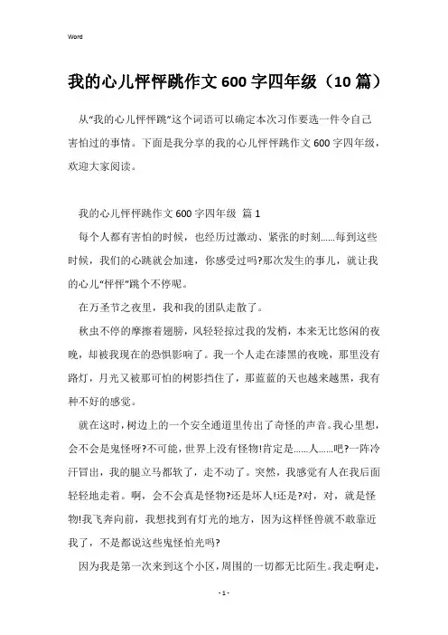 我的心儿怦怦跳作文600字四年级(10篇)