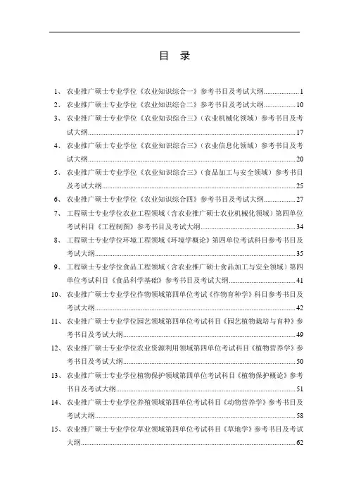 农业推广硕士专业学位考试大纲及参考书目