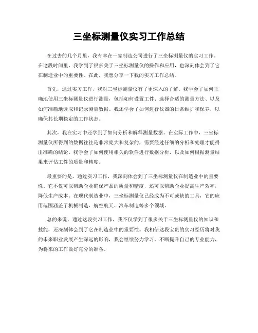 三坐标测量仪实习工作总结
