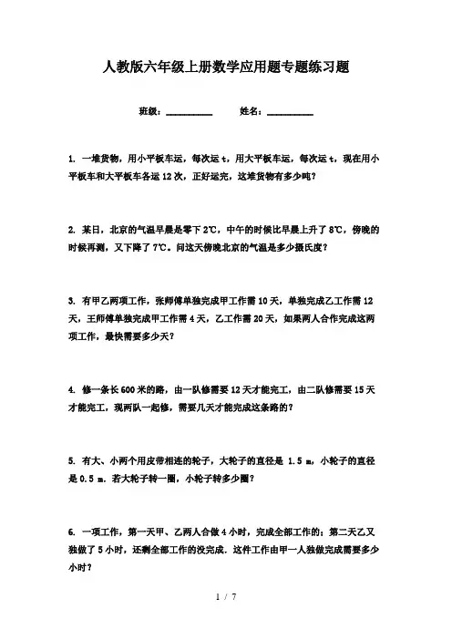人教版六年级上册数学应用题专题练习题