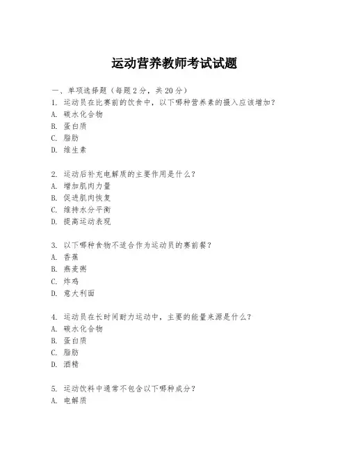 运动营养教师考试试题