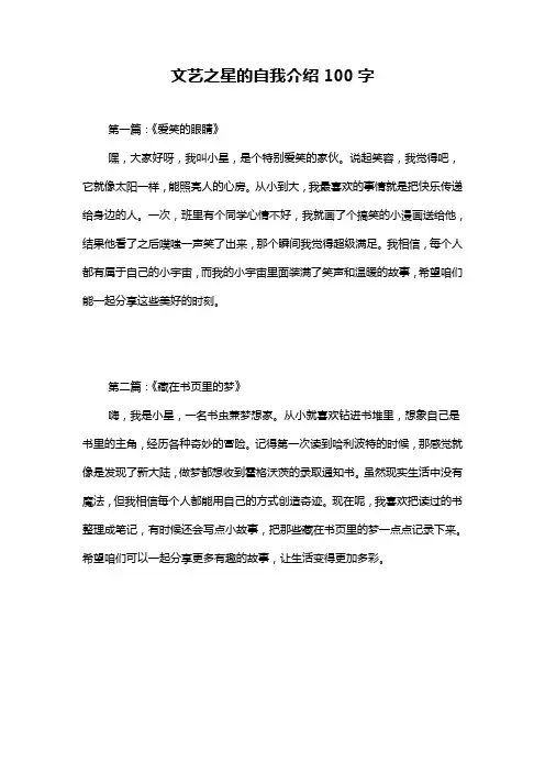 文艺之星的自我介绍100字