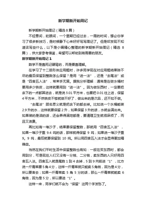新学期新开始周记（精选8篇）