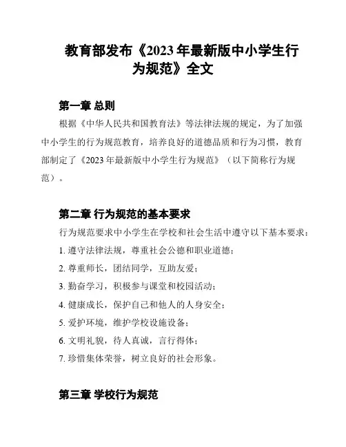 教育部发布《2023年最新版中小学生行为规范》全文