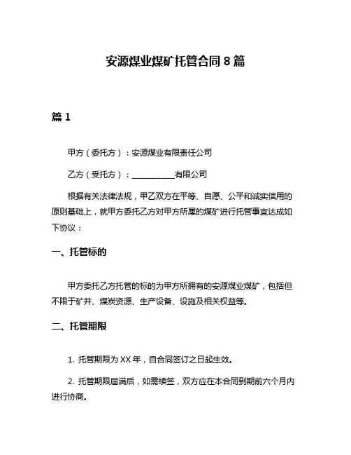 安源煤业煤矿托管合同8篇