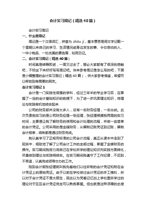 会计实习周记（精选40篇）