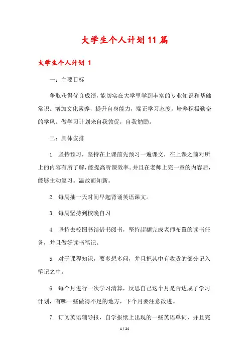 大学生个人计划11篇