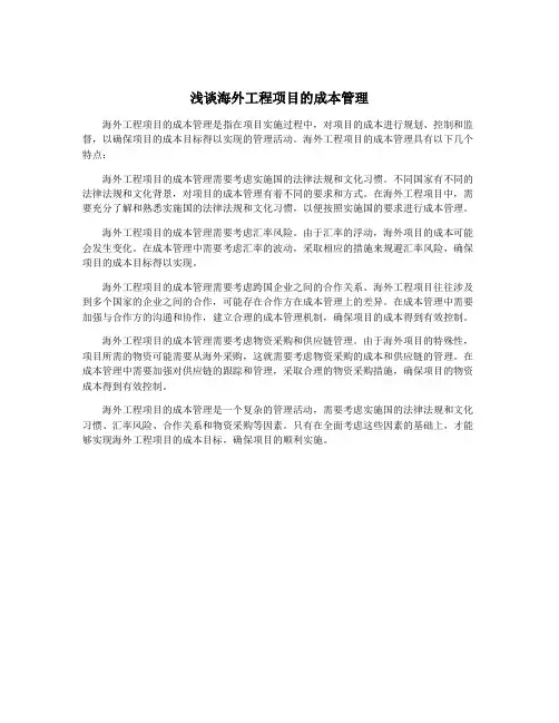 浅谈海外工程项目的成本管理