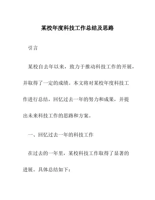 某校年度科技工作总结及思路