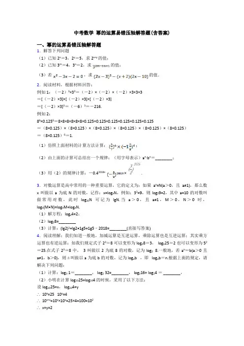 中考数学 幂的运算易错压轴解答题(含答案)