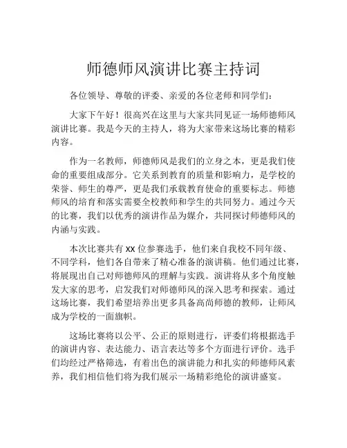 师德师风演讲比赛主持词(精选10篇)