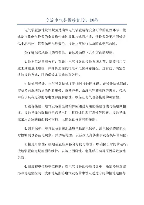 交流电气装置接地设计规范