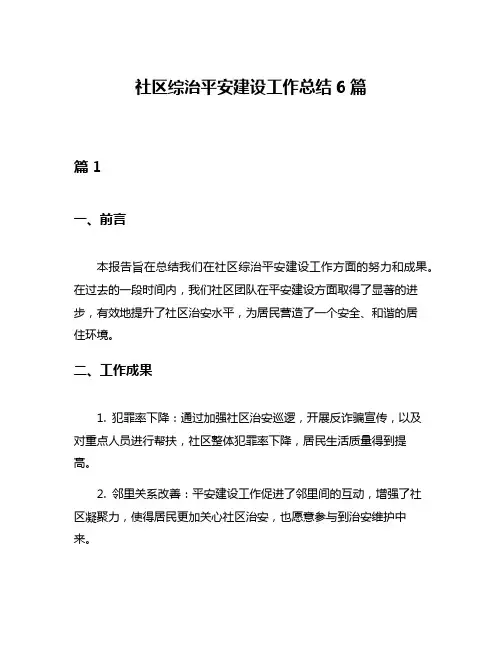 社区综治平安建设工作总结6篇