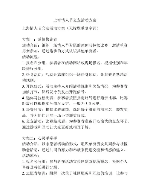 上海情人节交友活动方案