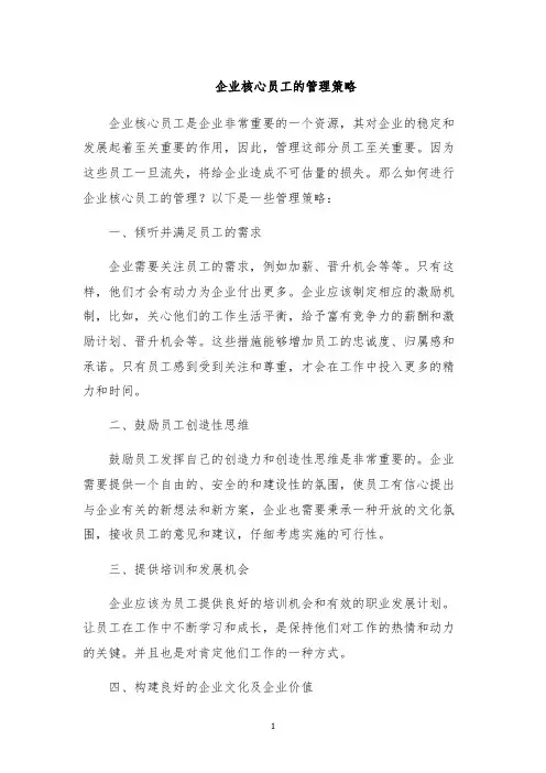 企业核心员工的管理策略