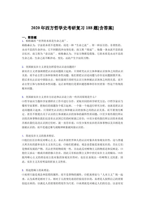 精选最新2020年西方哲学史考研考核复习题库(含参考答案)