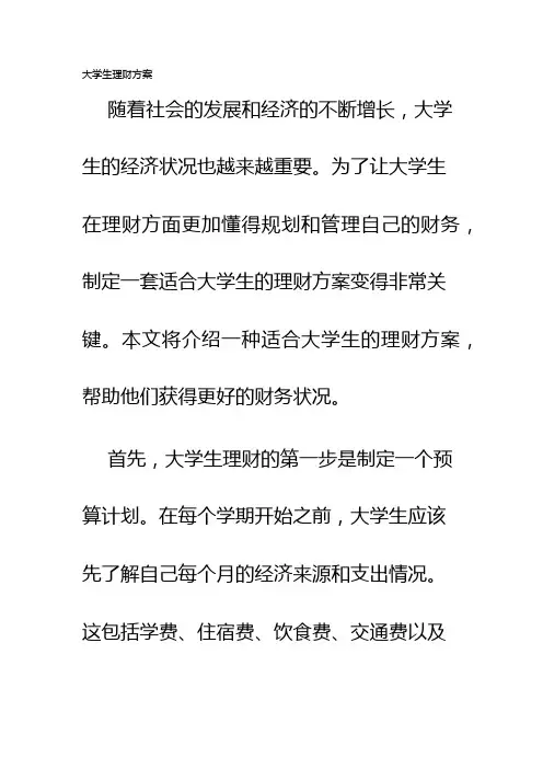 大学生理财方案