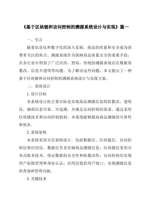 《2024年基于区块链和访问控制的溯源系统设计与实现》范文