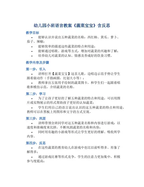 幼儿园小班语言教案《蔬菜宝宝》含反思