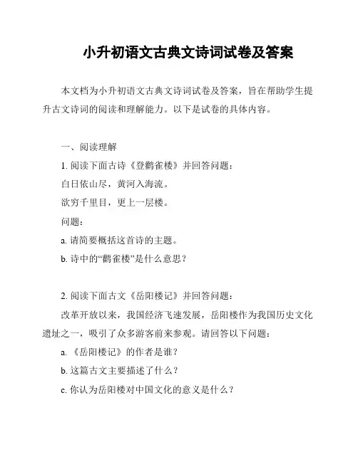 小升初语文古典文诗词试卷及答案