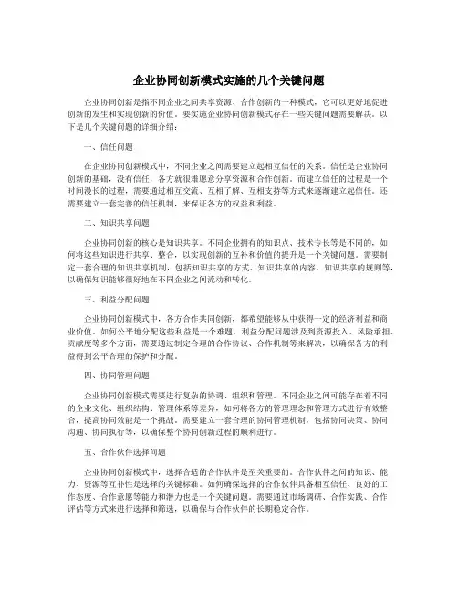 企业协同创新模式实施的几个关键问题