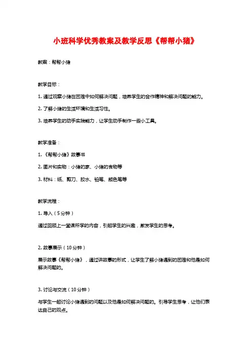 小班科学优秀教案及教学反思《帮帮小猪》