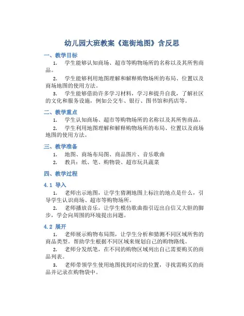幼儿园大班教案《逛街地图》含反思