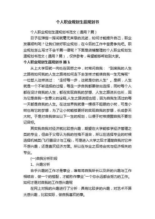 个人职业规划生涯规划书