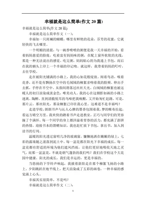 幸福就是这么简单(作文20篇)