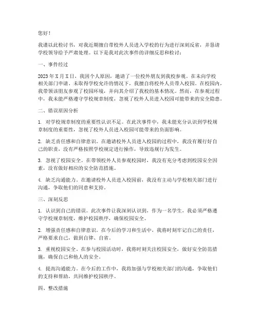 带校外人员进入学校检讨书