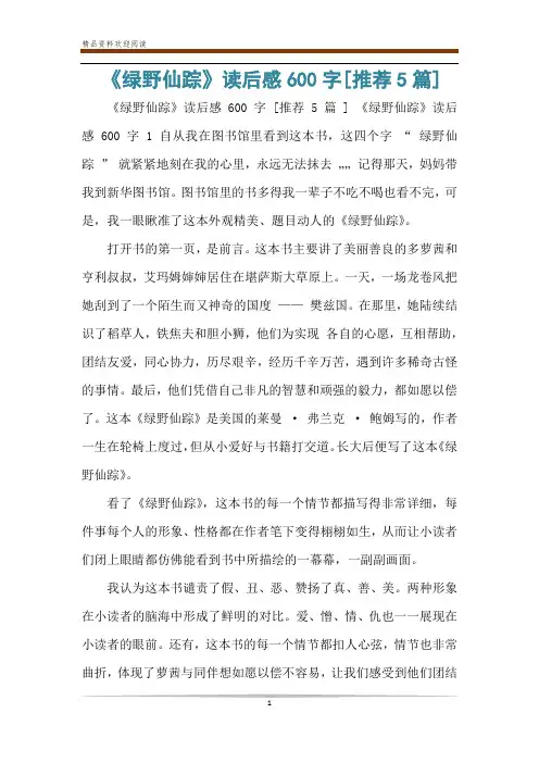 《绿野仙踪》读后感600字[推荐5篇]