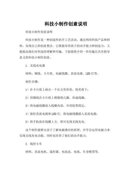 科技小制作创意说明